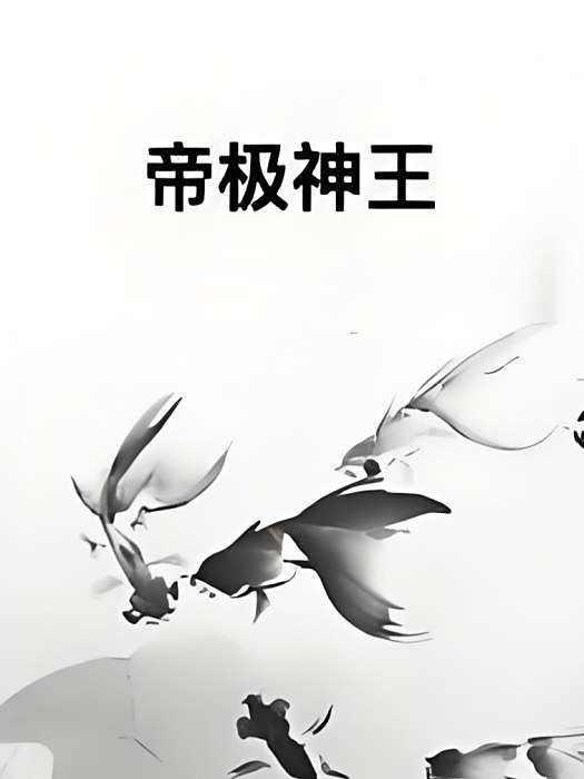 帝極神王 帝極神王
