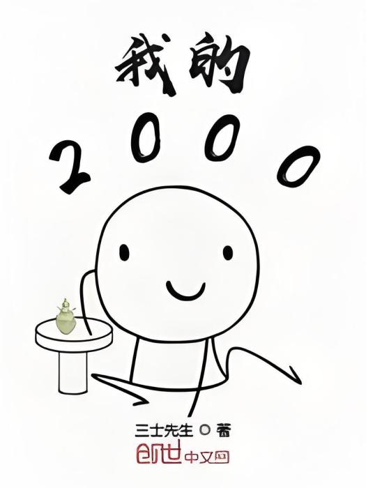 我的2000 我的2000