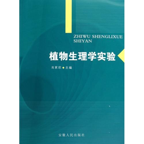 植物生理學實驗(2010年出版安徽人民出版社)