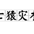 亡猿災木 亡猿災木