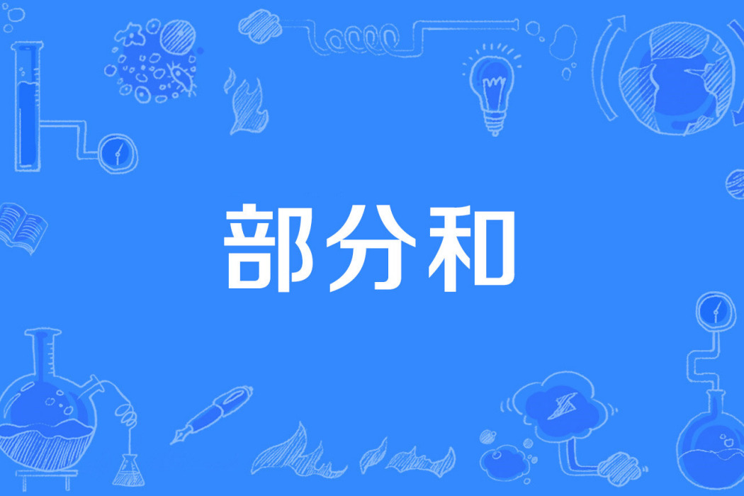 部分和 部分和