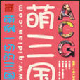 萌三國(路西菲爾·熾創作小說) 萌三國(路西菲爾·熾創作小說)