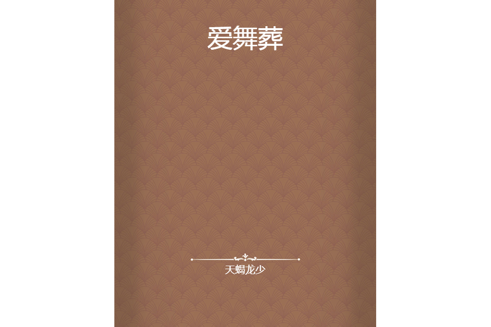 愛舞葬 愛舞葬