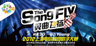 2012翼曲飛揚上海電信校園歌手大賽