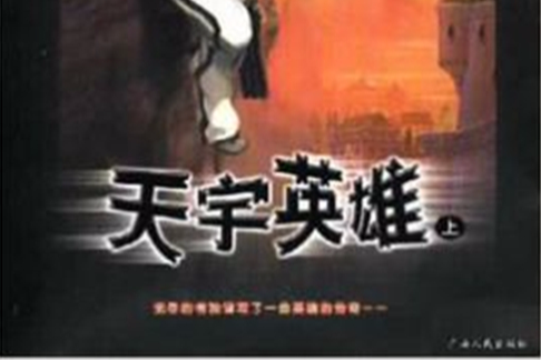 天宇英雄 天宇英雄