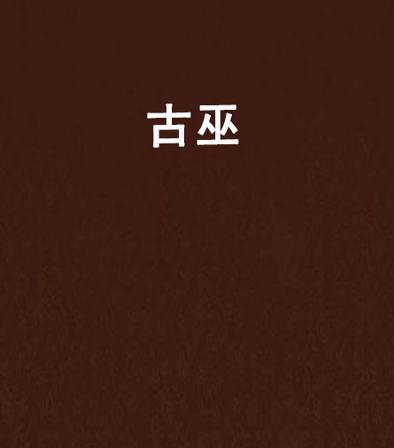 古巫