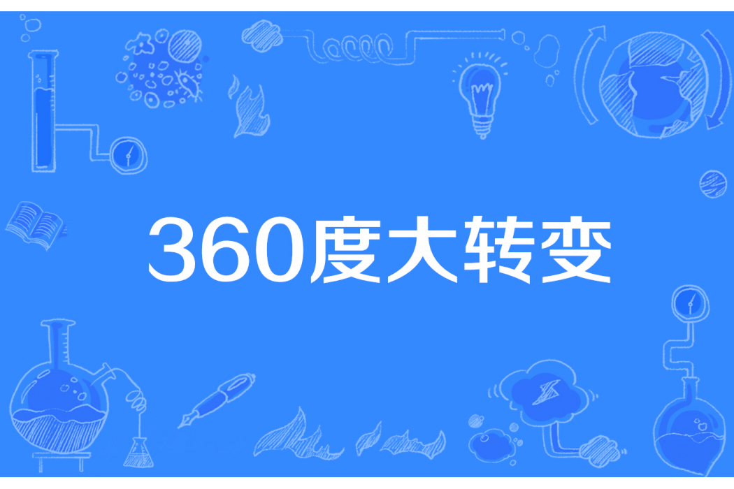 360度大轉變 360度大轉變