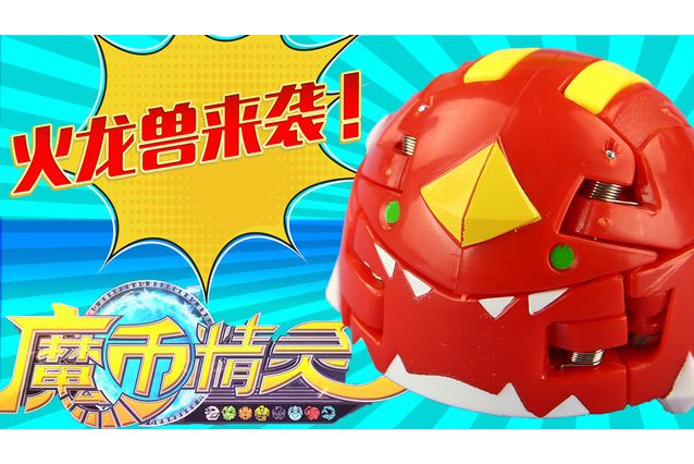 火龍獸(電視劇《魔幣精靈》中的精靈) 火龍獸(電視劇《魔幣精靈》中的精靈)