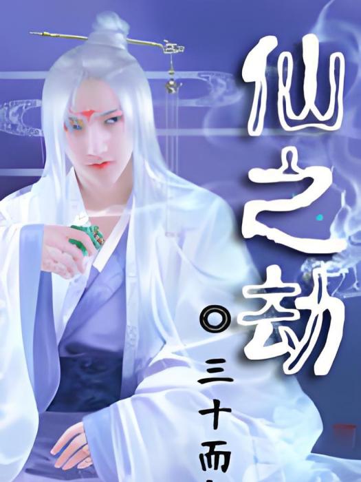 仙之劫 仙之劫