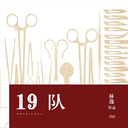 19隊 19隊