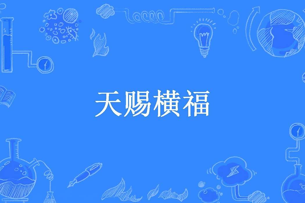 天賜橫福(M青銅時代所著小說) 天賜橫福(M青銅時代所著小說)