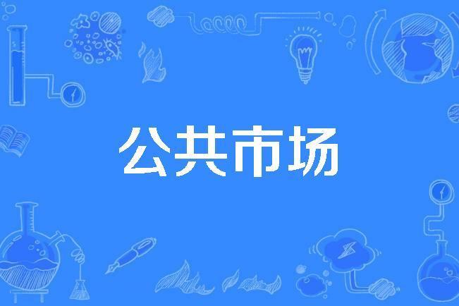 公共市場 公共市場