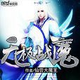 無極戰魔 無極戰魔