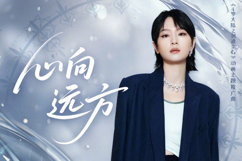 心向遠方(周筆暢演唱的歌曲) 心向遠方(周筆暢演唱的歌曲)