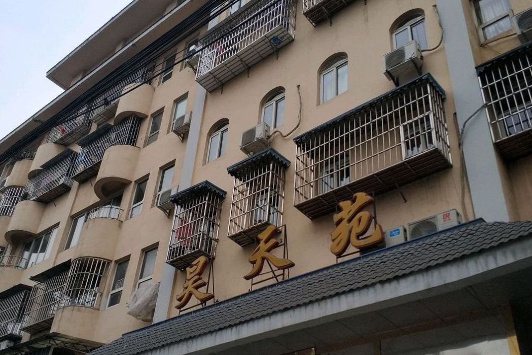 昊天苑 昊天苑