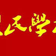 股民學校
