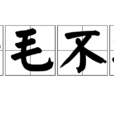 一毛不拔 一毛不拔