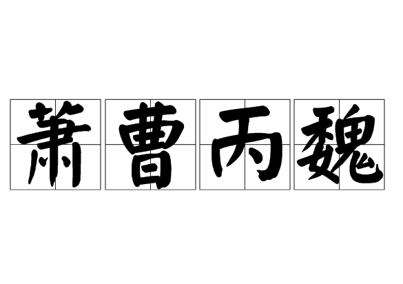 蕭曹丙魏 蕭曹丙魏