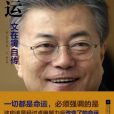 文在寅自傳(2017年江蘇鳳凰文藝出版社出版的圖書) 文在寅自傳(2017年江蘇鳳凰文藝出版社出版的圖書)