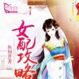 女配攻略(魚初開創作的網路小說) 女配攻略(魚初開創作的網路小說)
