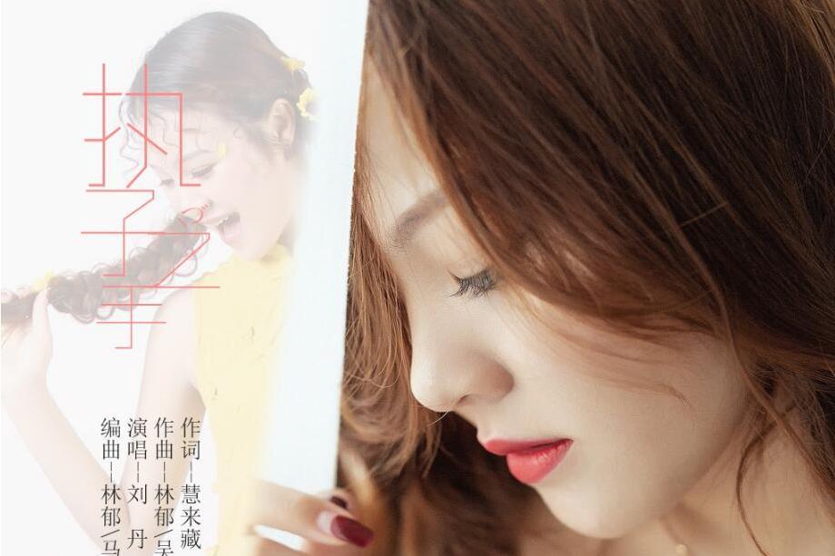 執子之手(劉丹演唱歌曲) 執子之手(劉丹演唱歌曲)