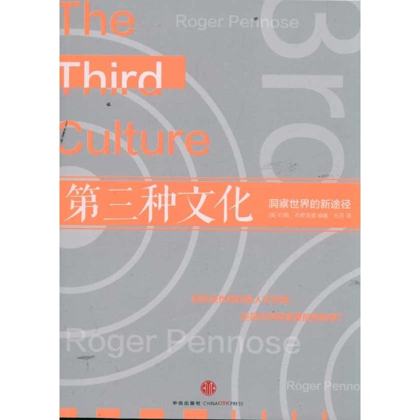 第三種文化：洞察世界的新途徑