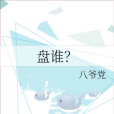 盤誰? 盤誰?