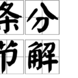 條分節解 條分節解