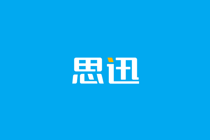 思迅(深圳市思迅軟體股份有限公司旗下品牌) 思迅(深圳市思迅軟體股份有限公司旗下品牌)
