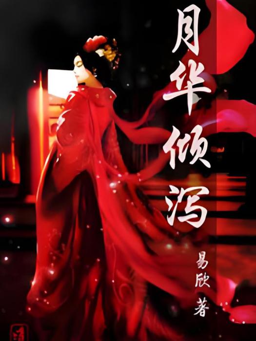 月華傾瀉 月華傾瀉