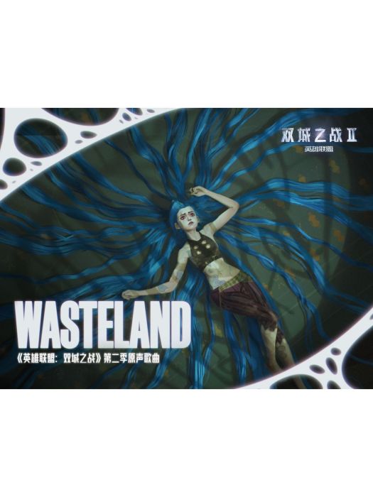 Wasteland(Royal&The Serpent演唱的《英雄聯盟：雙城之戰》動畫第二季原聲)