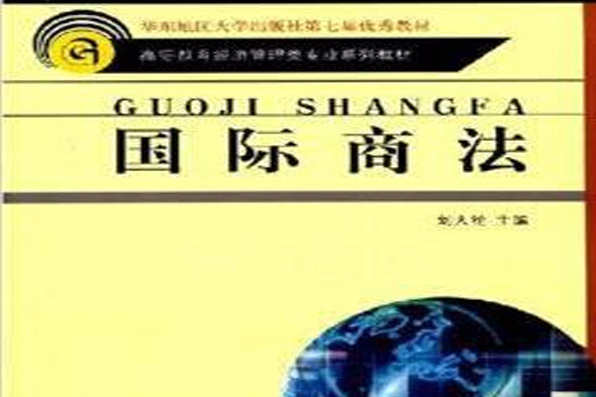 國際商法(圖書) 國際商法(圖書)