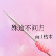 殊途不問歸 殊途不問歸
