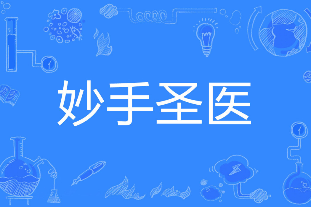 妙手聖醫(高登著網路小說) 妙手聖醫(高登著網路小說)