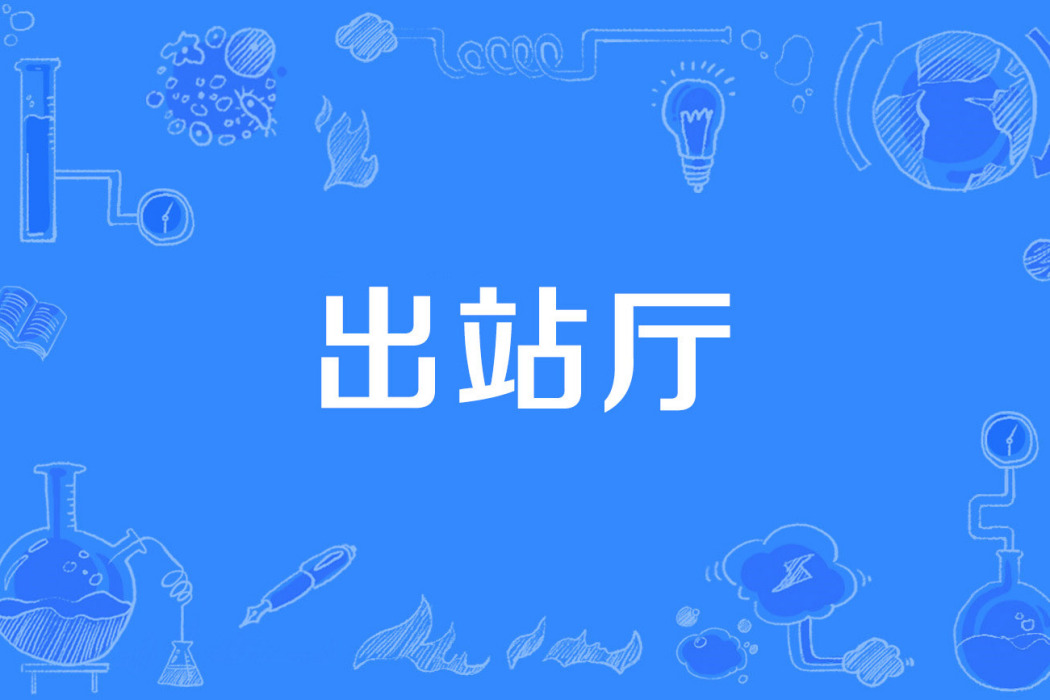 出站廳 出站廳