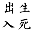 出生入死(漢語辭彙) 出生入死(漢語辭彙)
