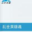 亂世英雄魂