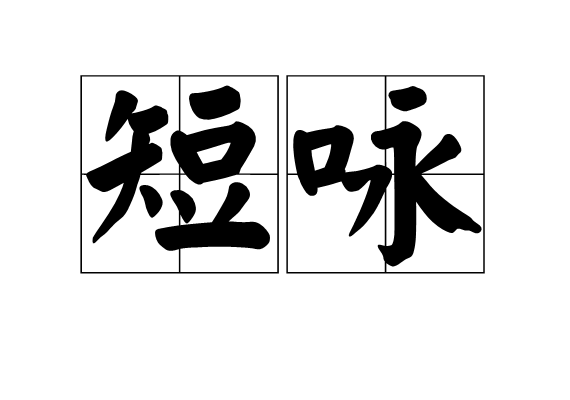 短詠 短詠