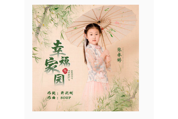幸福家園(張承婷演唱的歌曲) 幸福家園(張承婷演唱的歌曲)
