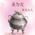 聖為災 聖為災