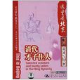 清代才子佳人 清代才子佳人