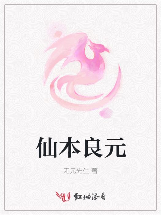 仙本良元 仙本良元