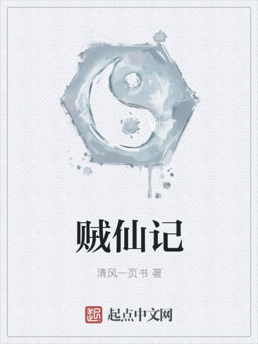賊仙記 賊仙記