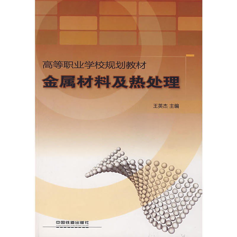 金屬材料及熱處理(中國鐵道出版社出版圖書)