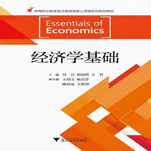 經濟學基礎(2018年浙江大學出版社出版的圖書) 經濟學基礎(2018年浙江大學出版社出版的圖書)