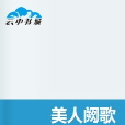 美人闕歌 美人闕歌