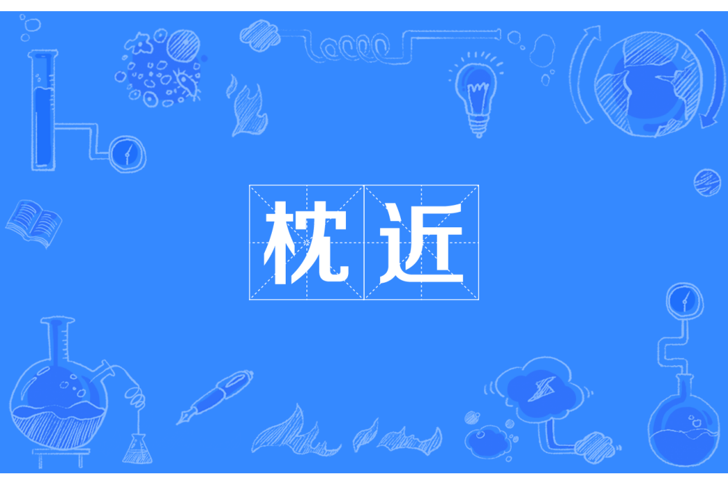 枕近