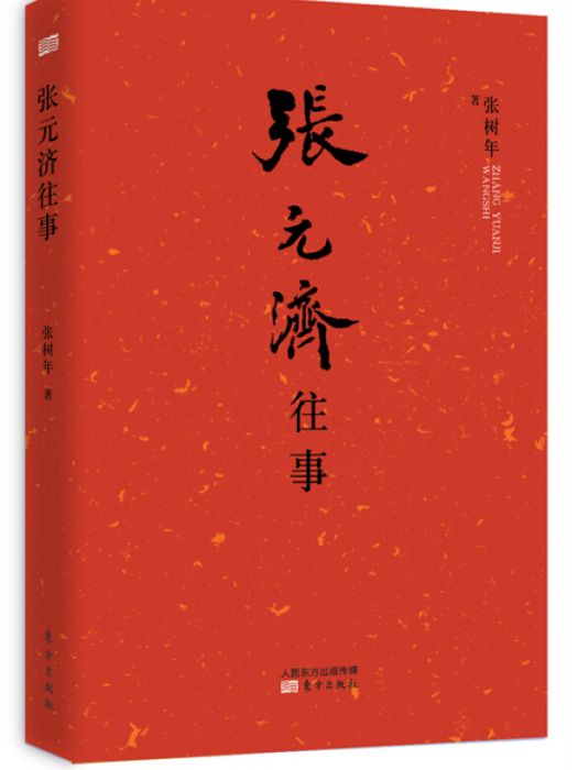 張元濟往事 張元濟往事
