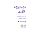 吻她會上癮 吻她會上癮