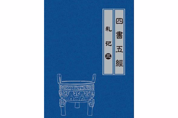 禮記(3) 禮記(3)